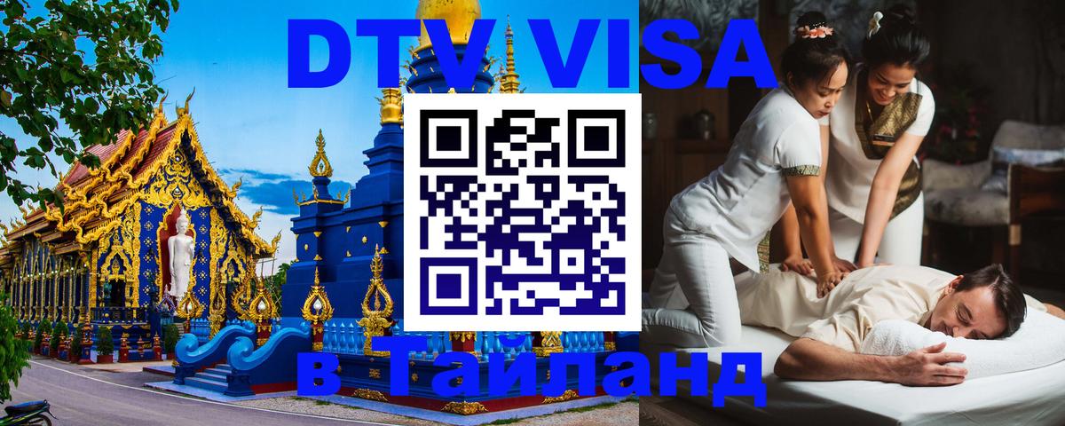 ДТВ виза в Таиланд 