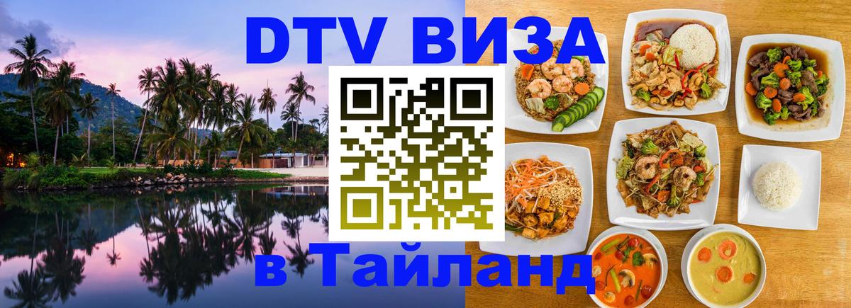 DTV Visa Thailand — прайс и условия, виза без дополнительных документов - 